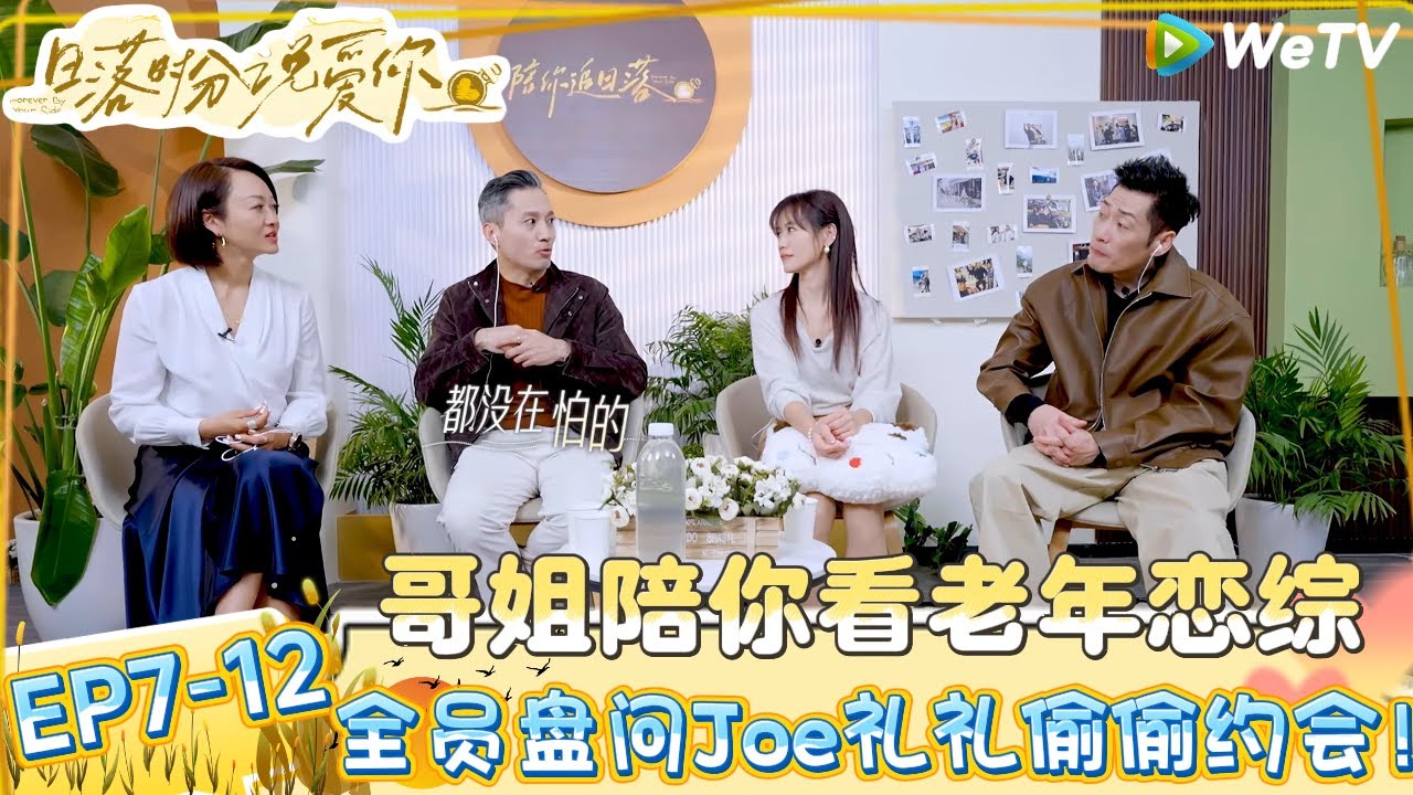 【日落时分说爱你】EP7-12：爆梗！刘玉刚看见马晴罗飞晒日光浴说：你欠我一次日光浴！| Forever by Your Side#恋综#腾讯综艺 #日落时分说爱你