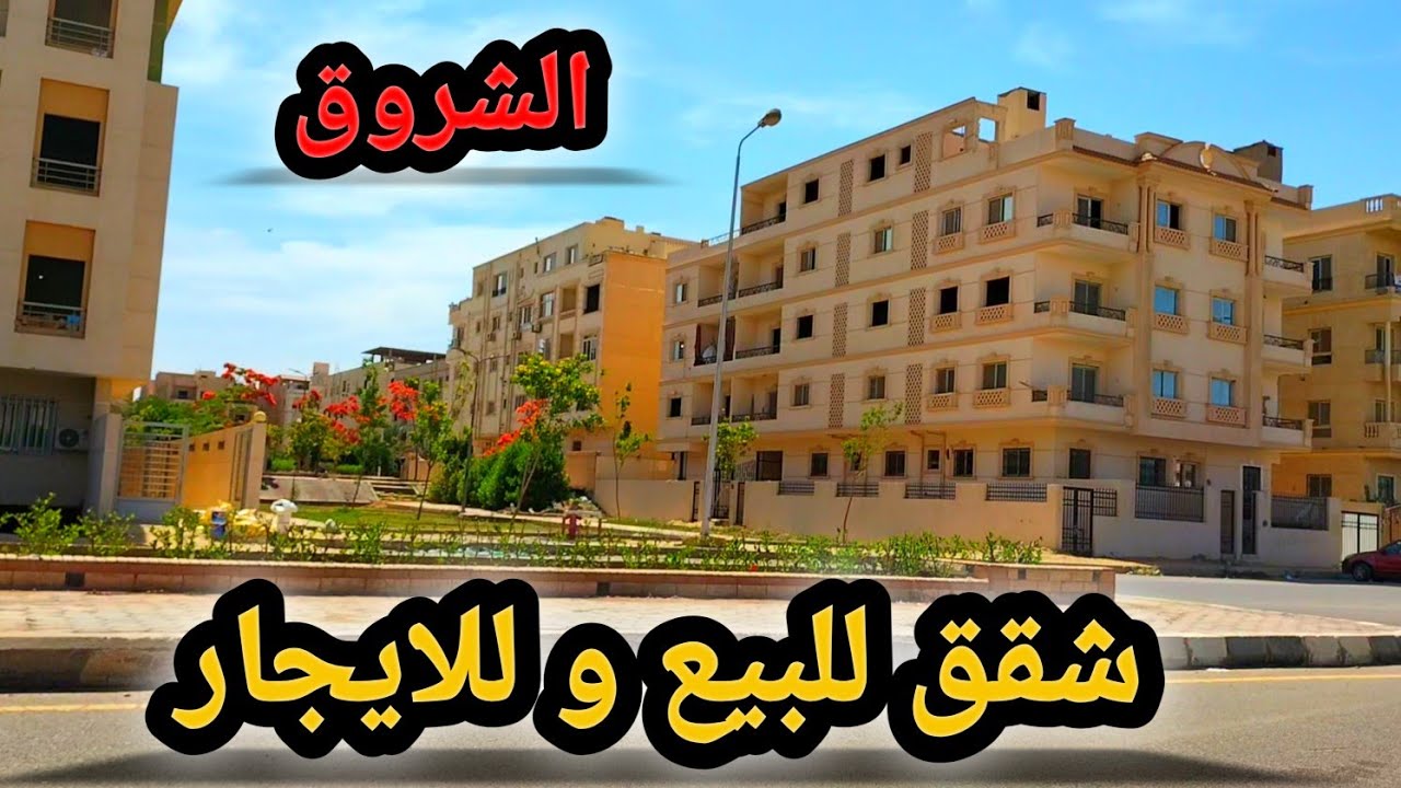 شقق للبيع و للايجار في المنطقة السابعة || مدينة الشروق