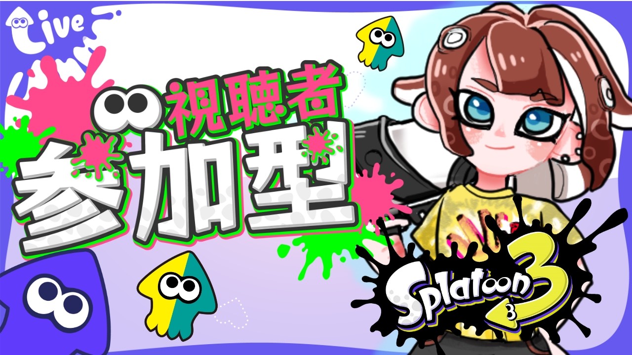 【 参加型 / スプラ3 】アプデで変わったことを知りたい【 初見さん歓迎】