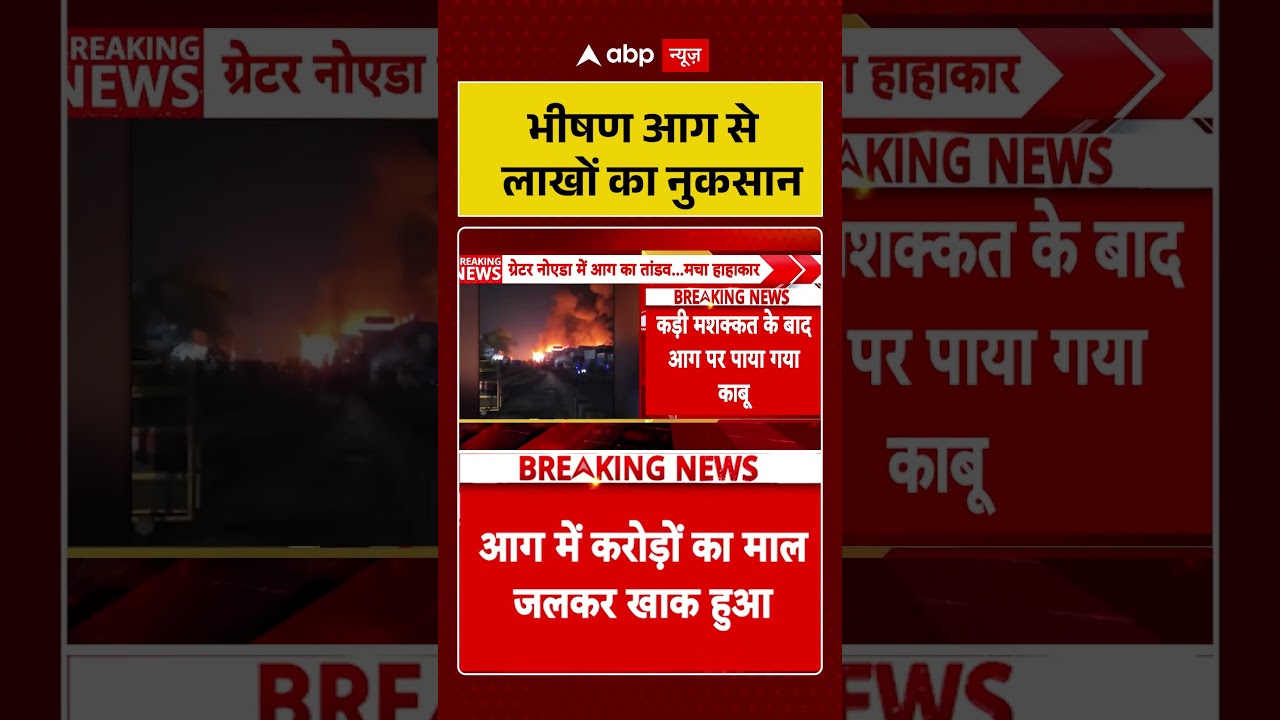 Greater Noida Fire News: भीषण आग से लाखों का नुकसान | #ytshorts #fireincident #breakingnews