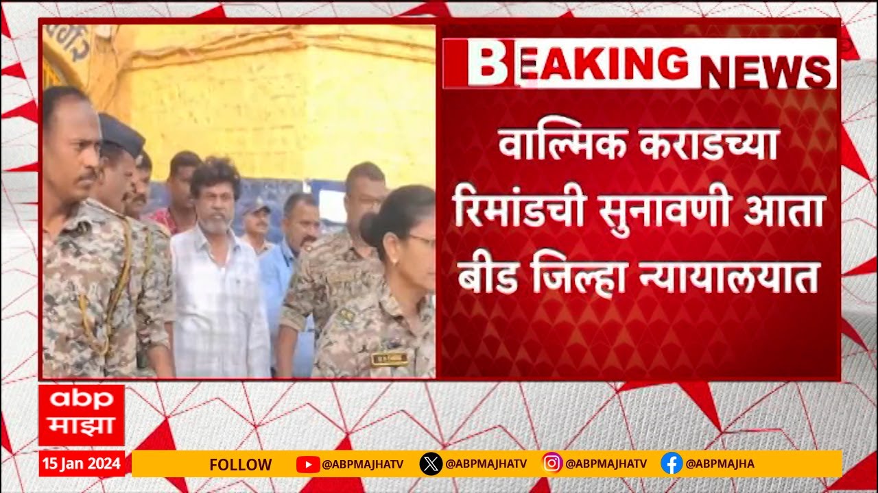 Walmik Karad Hearing Beed court : वाल्मिक कराडच्या रिमांडची सुनावणी आता बीड जिल्हा न्यायालयात