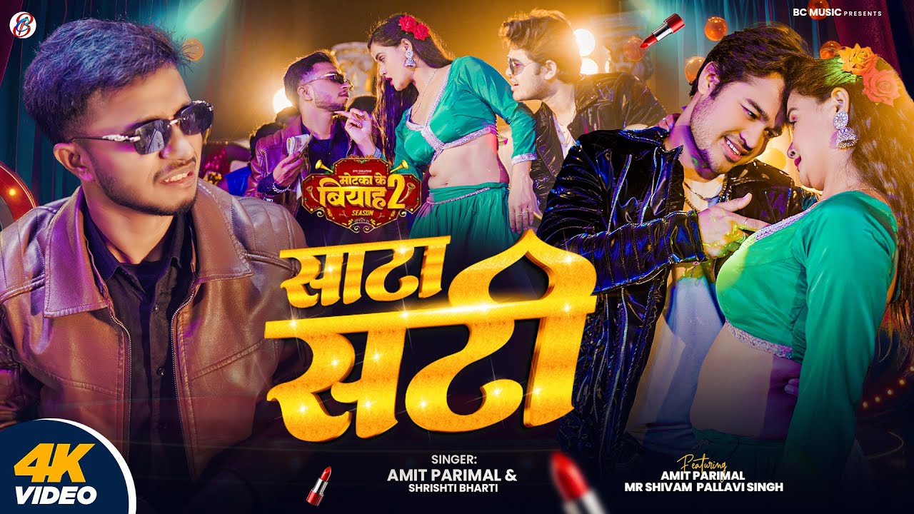 Sata Sati || साटा सटी || Motaka Ke Biyah Season 2 Song || BYE Creation || Amit Parimal