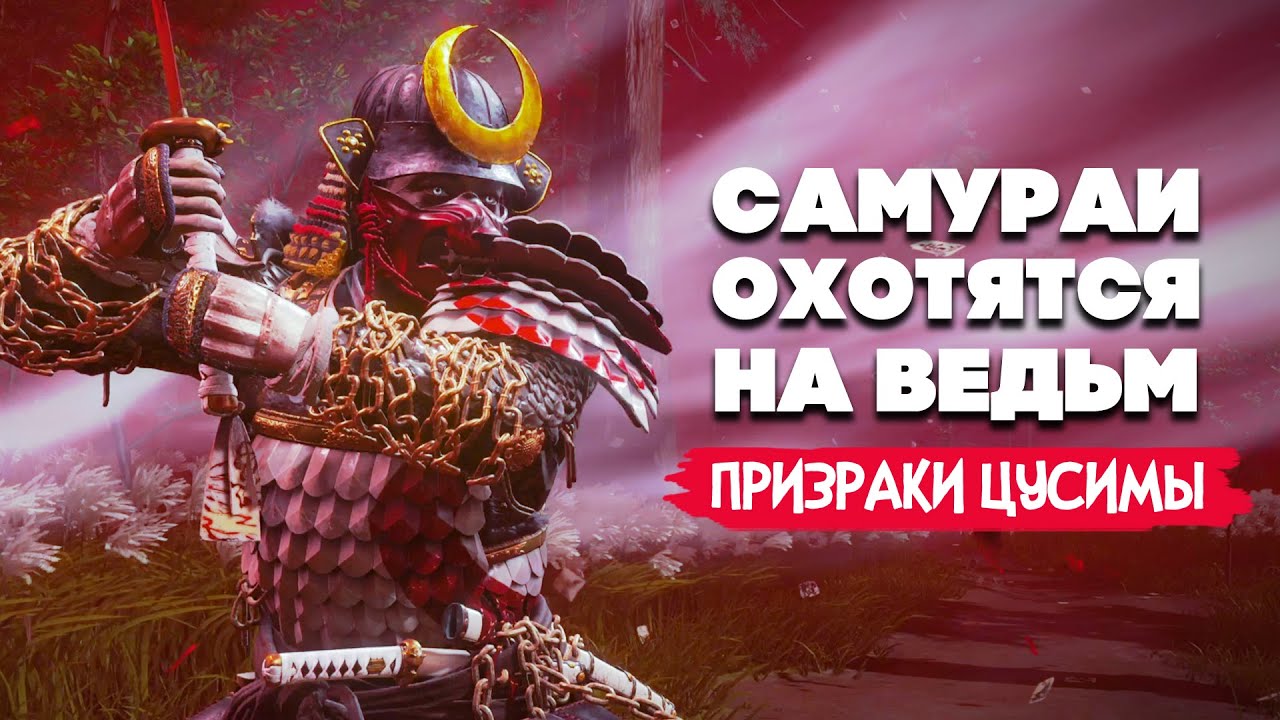 САМУРАИ против ВЕДЬМ - ПРИЗРАКИ ЦУСИМЫ ♦ Ghost of Tsushima на ДВОИХ