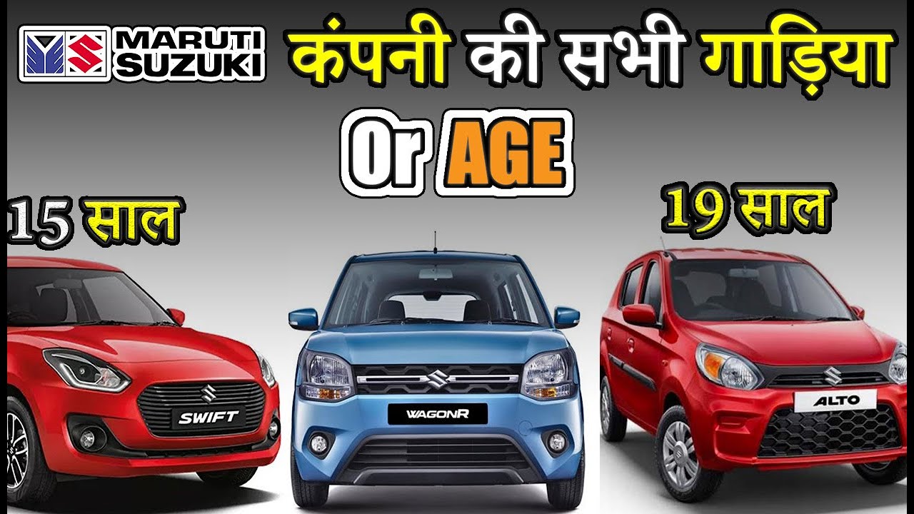 Maruti Suzuki कंपनी की सभी गाड़िया Or Age
