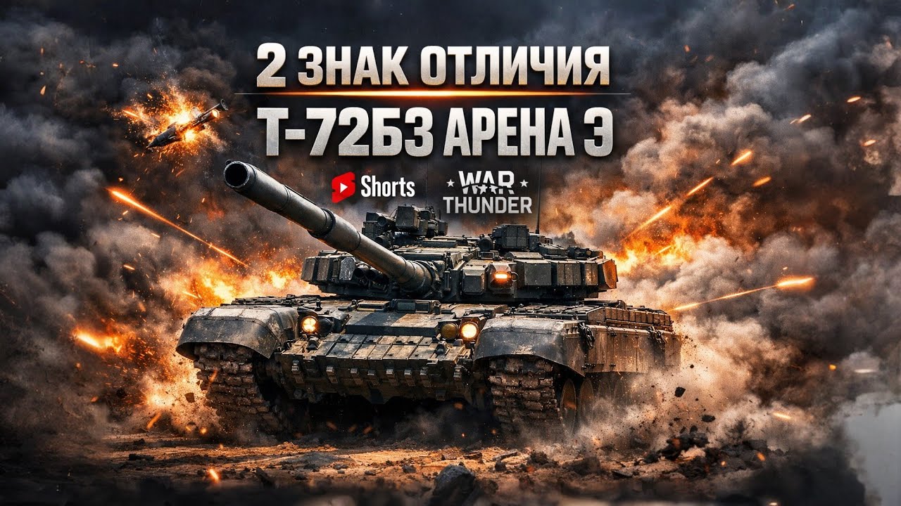 2-й ЗНАК T-72B3 Арена-Э за 1 ЧАС? 🔥 Марафон WT