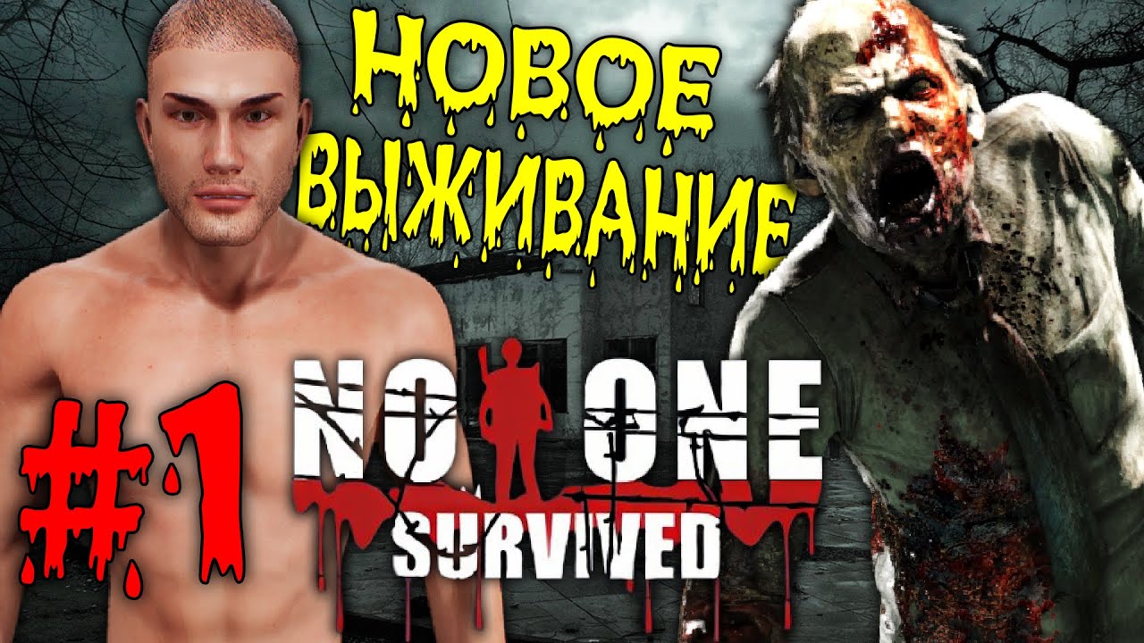 НИ КТО НЕ ВЫЖИЛ?... ПЕРВЫЕ ВПЕЧАТЛЕНИЯ ➤ No One Survived #1
