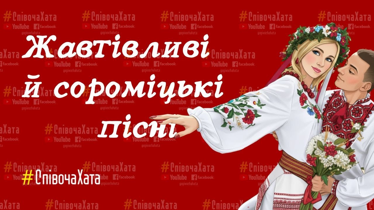 Жартівливі й сороміцькі пісні