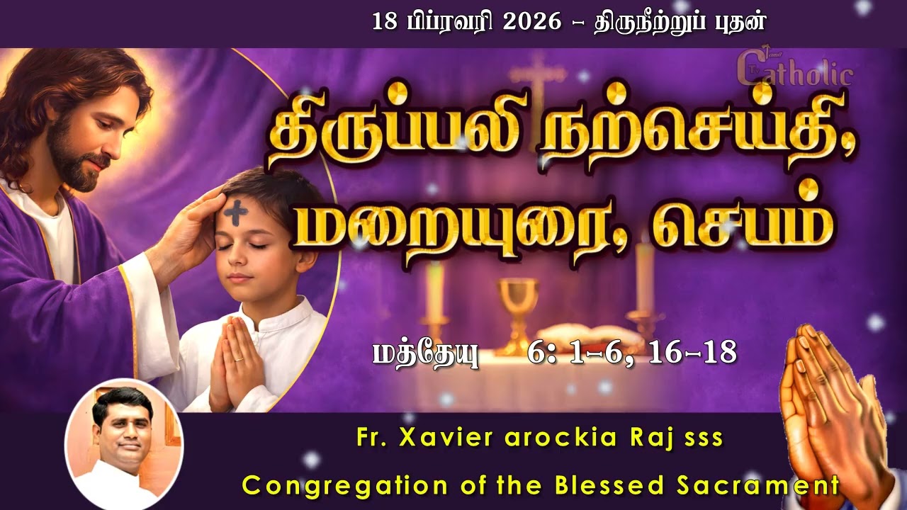 18.02.2026 | திருநீற்றுப் புதன் | திருப்பலி மறையுரை | RevFr.Xavier arockia Raj sss