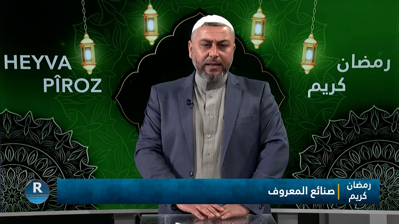 رمضان كريم ||صنائع المعروف || 1 - 3 - 2026