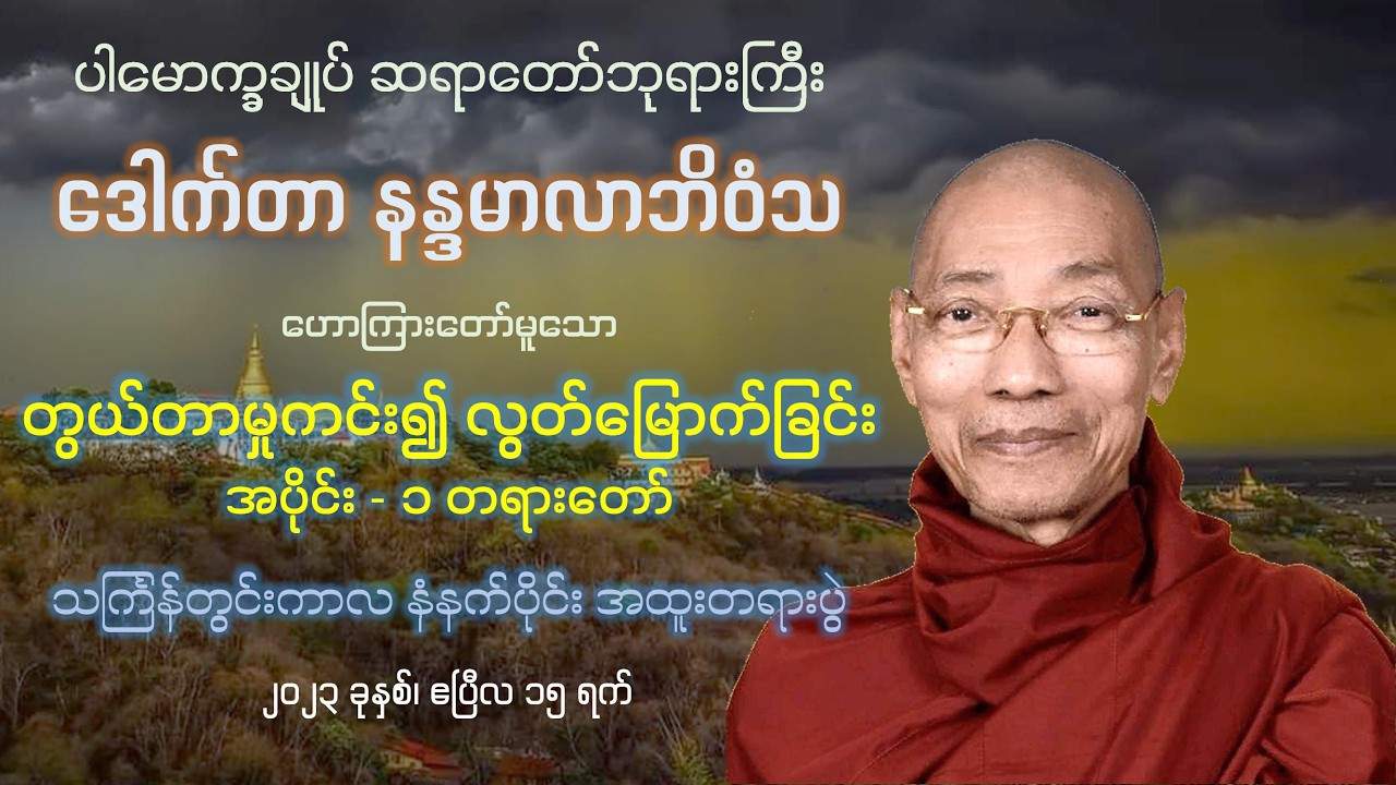 တွယ်တာမှုကင်း၍ လွတ်မြောက်ခြင်း အပိုင်း - ၁ တရားတော် - ပါမောက္ခချုပ် ဆရာတော်ကြီး