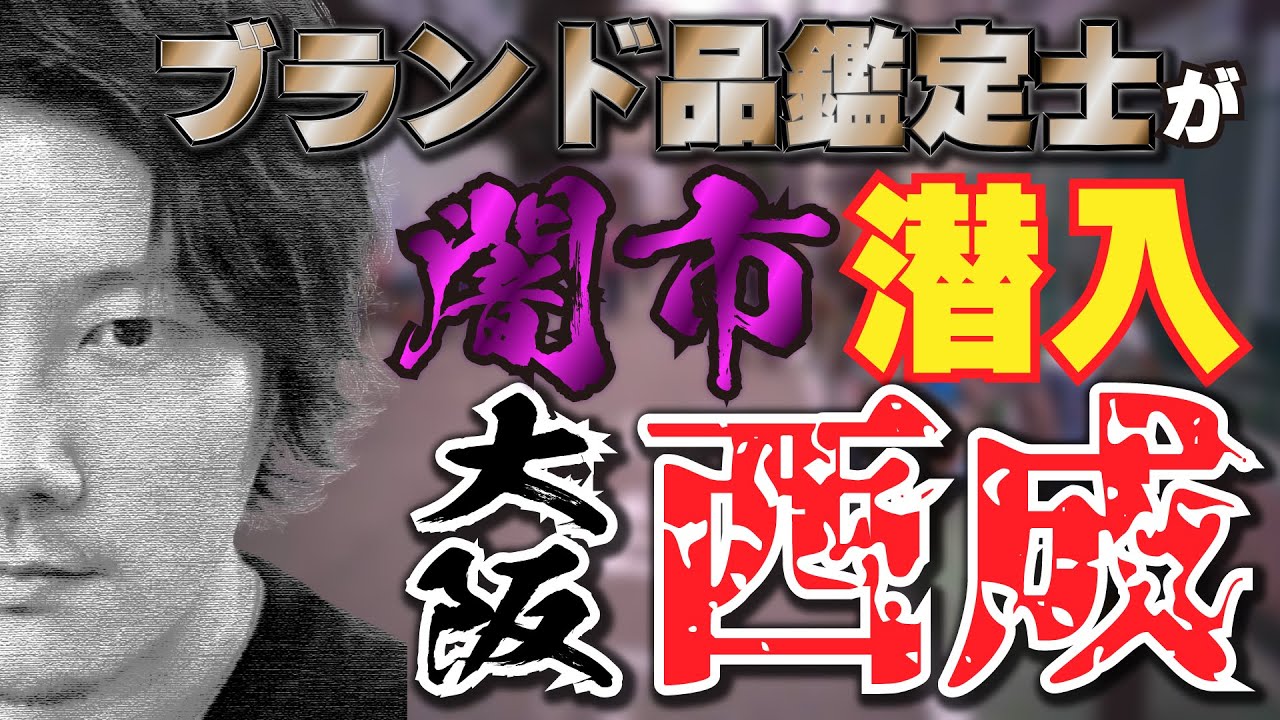 【Vol.63】《大阪・西成あいりん地区》違法露店・闇市にブランド品鑑定士が潜入してみた【ブランド品鑑定士とーや】