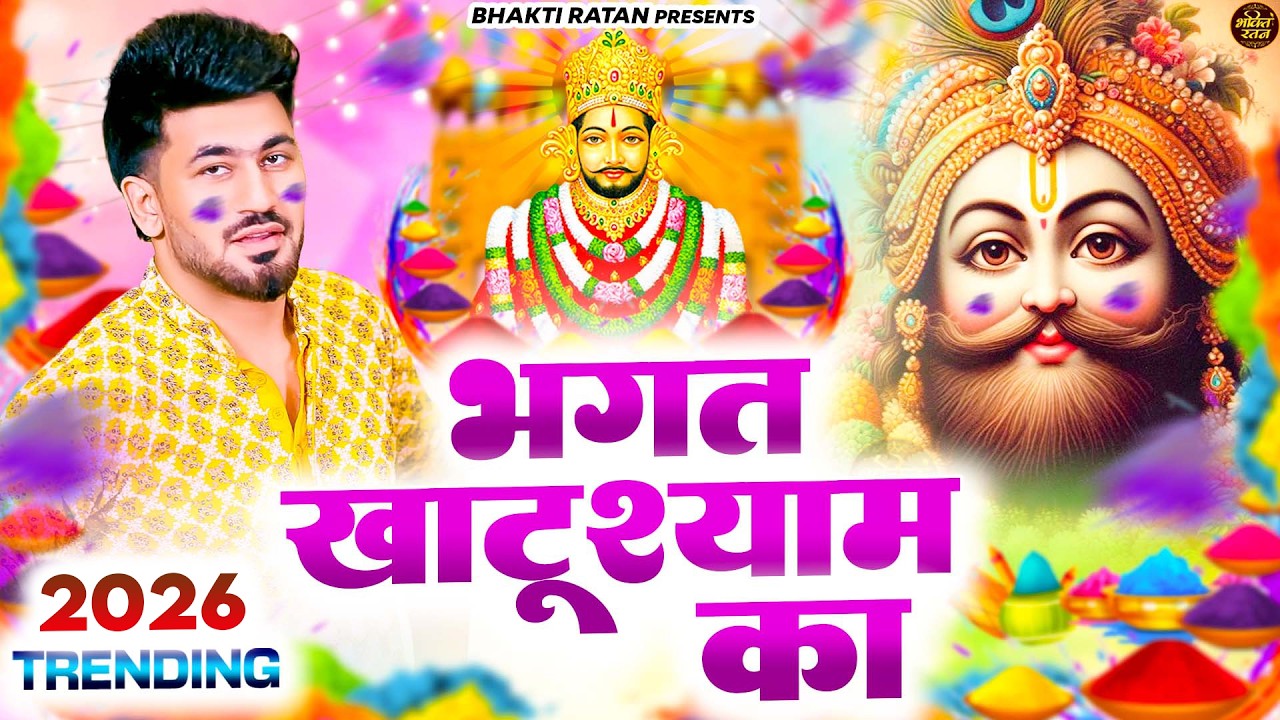 भगत खाटूश्याम का || 🎊Shyam ji Bhajan 2026  #song Shyam #trending #viralvideo