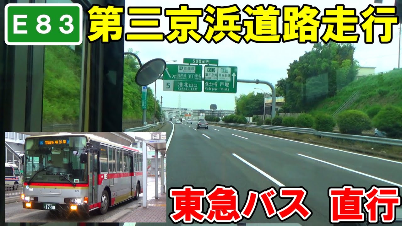 【全区間映像編】東急バス直行溝の口駅～新横浜駅【第三京浜道路走行、ワンロマ車】