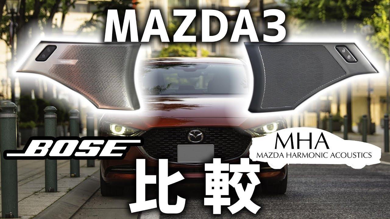 MAZDA3のBOSEとMHA(標準オーディオ)どっちがいいかデータで比較！