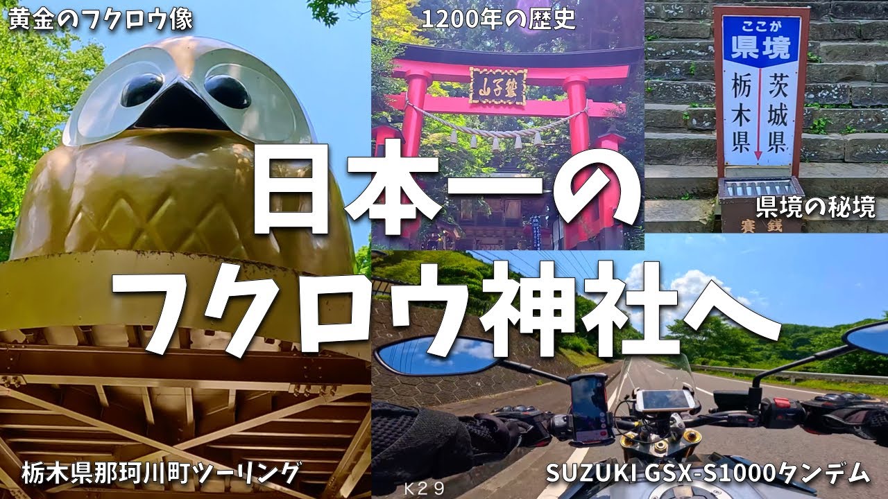 【ツーリング映像】日本一でかいフクロウ像を見に行ってみた SUZUKI GSX-S1000