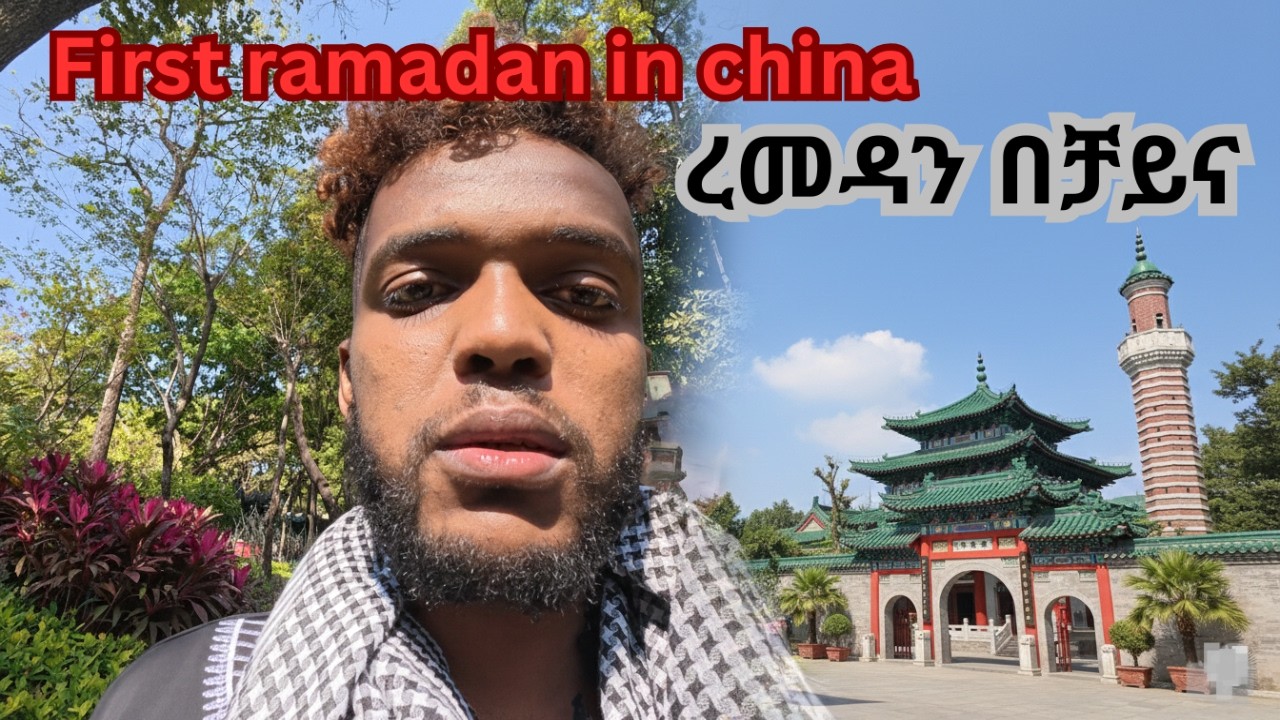 ኢፍጣር በቻይና ምን ይመስላል / The Secret Side of China: Jumu'ah & Massive Iftar