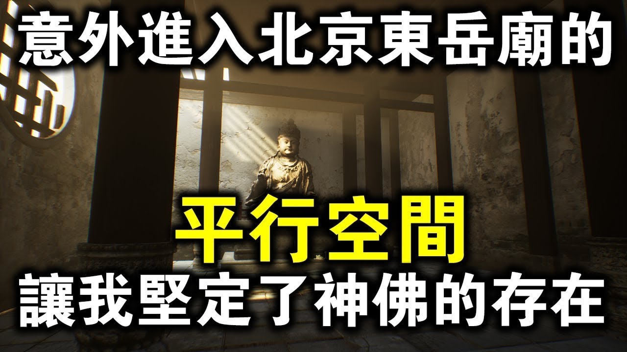 原來神佛菩薩都住在平行世界！年輕父子意外闖入北京東岳廟里的“另一個時空”！