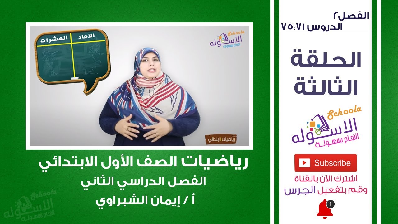 رياضيات أولى ابتدائي 2019 | دروس من 71 إلى 75 | المنهج الجديد |الفصل الثاني-الحلقة الثالثة| الاسكوله