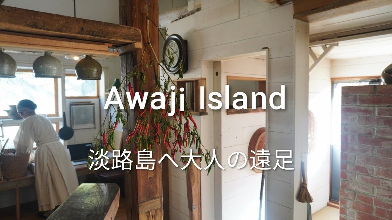 小声が大きな愉快な仲間と淡路島へ大人の遠足#陽・燦燦　#こぞら荘　#樂久登窯#のんきなリス#淡路島へ