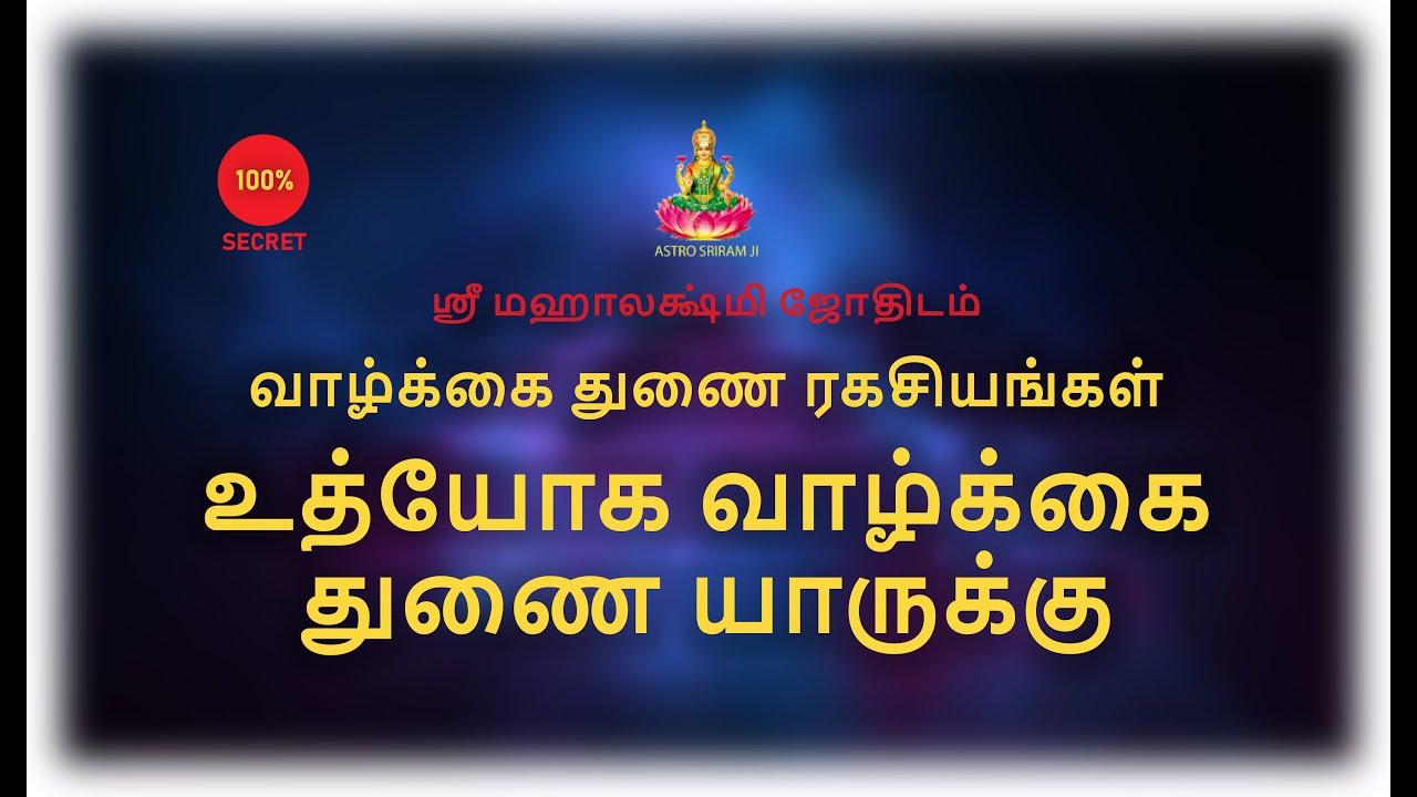 வாழ்க்கை துணை ரகசியங்கள் | உத்யோக வாழ்க்கை துணை யாருக்கு ?