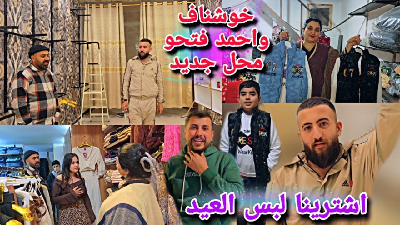 خوشناف واحمد رح يفتحو محل جديد😍//مريم اشتريت لبس العيد🤭شوفو رح يفتحو محل شو