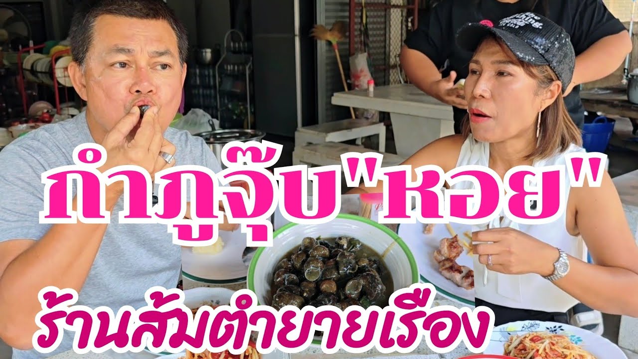 กำภูจุ๊บหอยร้านส้มตำยายเรือง80ปี แซ่บมาก คนพื้นที่รุมกิน #กินแบบบ้านๆep52