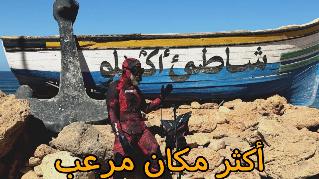 شاطئ آگلو مكان خطير و مرعب وشهادات صادمة من أبناء المنطقة