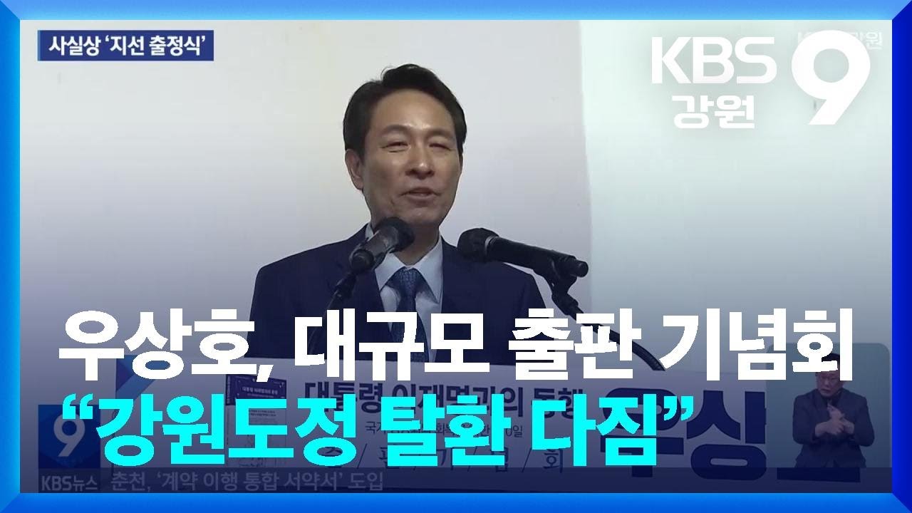 우상호, 대규모 출판 기념회…“강원도정 탈환 다짐” / KBS  2026.03.02.