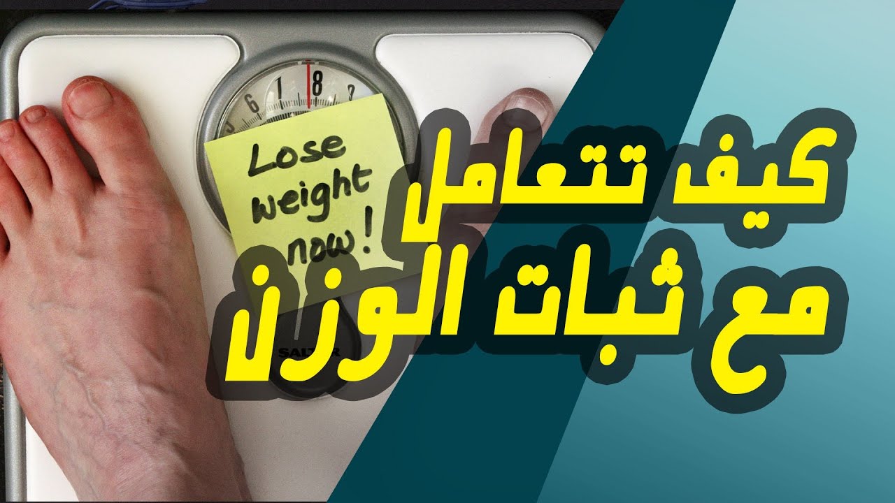 كسر ثبات الوزن بطرق سريعه جدا وفعاله د محمد الغندور روتانا
