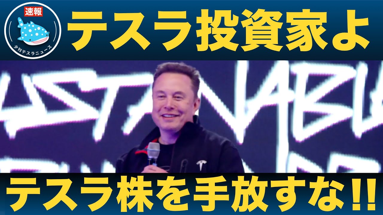 【速報】2025年テスラ株主総会、イーロン強気！投資家に「テスラ株を手放すな」と忠告！