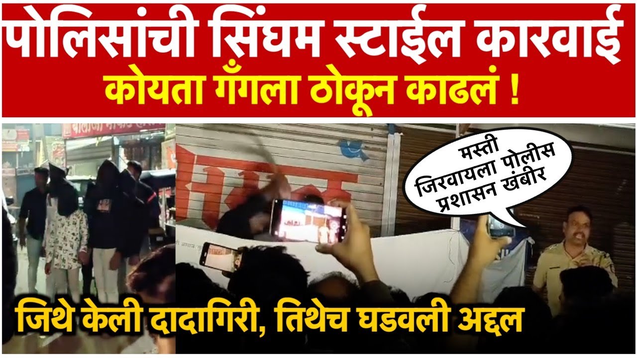 Pune Police Koyta | 'जिथे गाड्या फोडल्या, तिथेच ठोकून काढलं', पुणे पोलिसांची सिंघम स्टाईलने कारवाई
