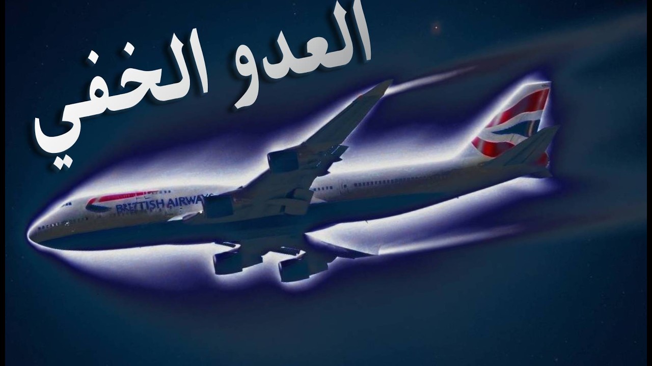 كيف تحولت طائرة  بوينغ 747 إلى طائرة شراعية؟ القصة المعجزة للرحلة البريطانية رقم 09| British Airways