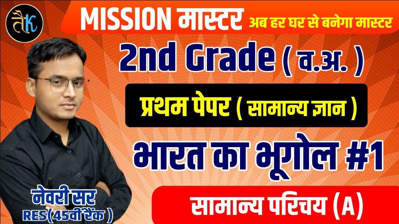 Mission Master | Rpsc 2nd grade | India Eeography | भारत का सामान्य परिचय | 2nd grade geography