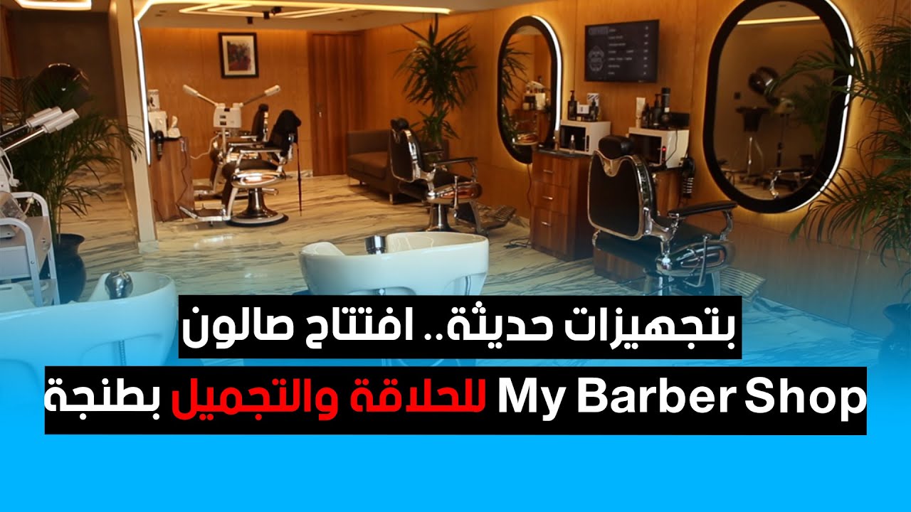 بتجهيزات حديثة.. افتتاح صالون My Barber Shop للحلاقة والتجميل بطنجة