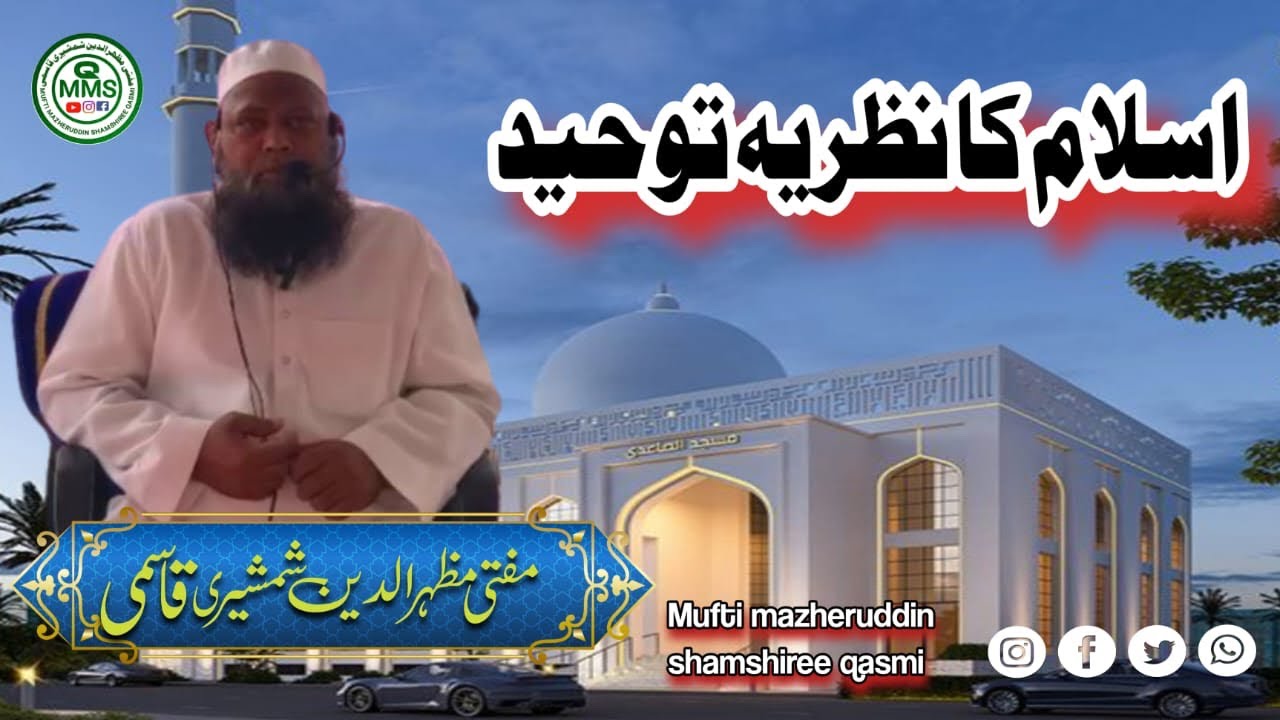 Islam ka nazre توحيد ￼#youtubevideo #bayan #islamicvideo #islamicmessage #muftimazheruddinqasmo