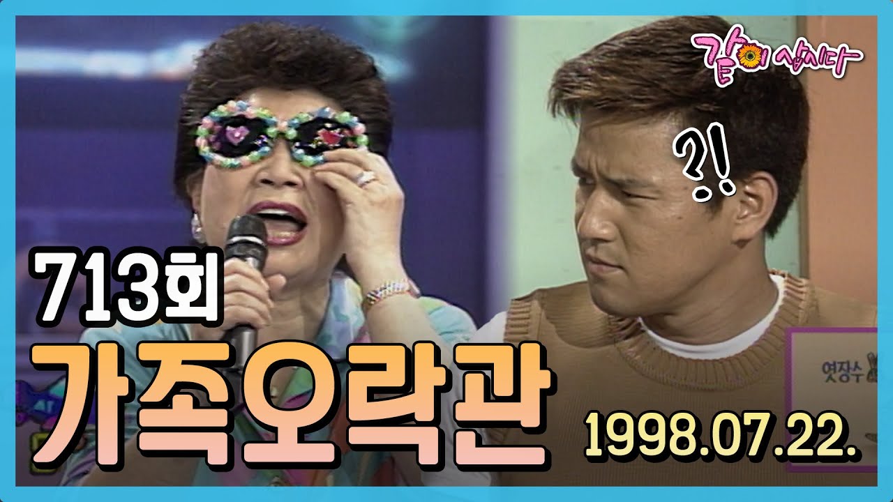 [가족오락관] 713회|윤문식 변우민 김학래 현미 윤현숙 장미화  KBS 1998.07.22. 방송