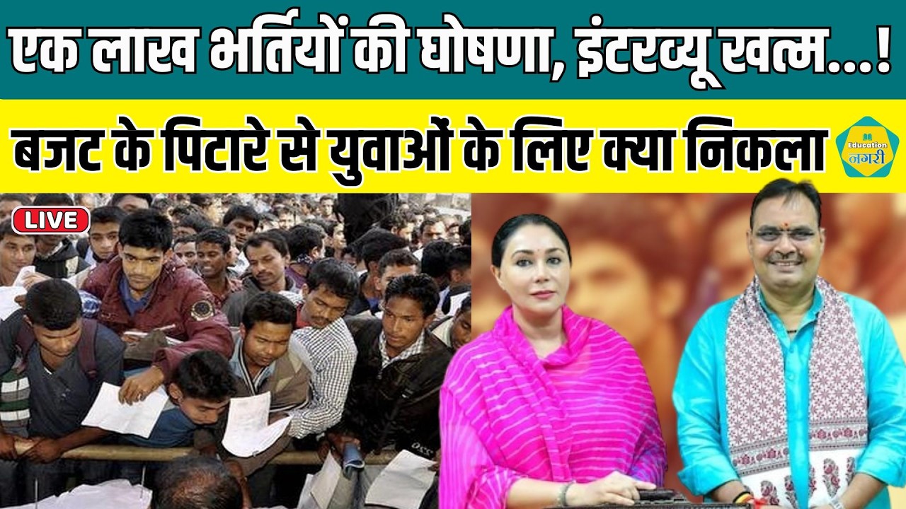 Rajastha सरकार के तीसरे वार्षिक Budget से युवाओं को कौन कौन सी सौगातें मिली, सुनिए | LIVE