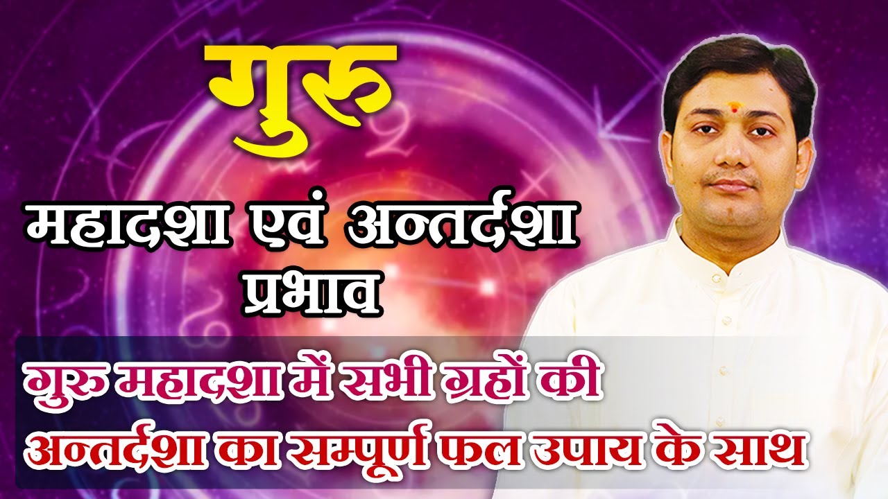 गुरु महादशा प्रभाव | गुरु महादशा में सभी ग्रहों की अन्तर्दशा का सम्पूर्ण फल उपाय के साथ
