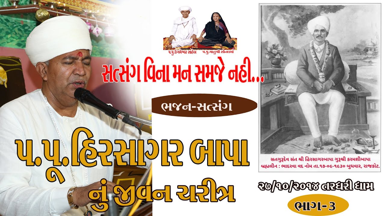 Hirasagar Bapa Nu Jivan Charitr (Part-3) પ.પૂ.હિરસાગર બાપા નું જીવન ચરિત્ર તરઘરી ધામ {27/10/2014}