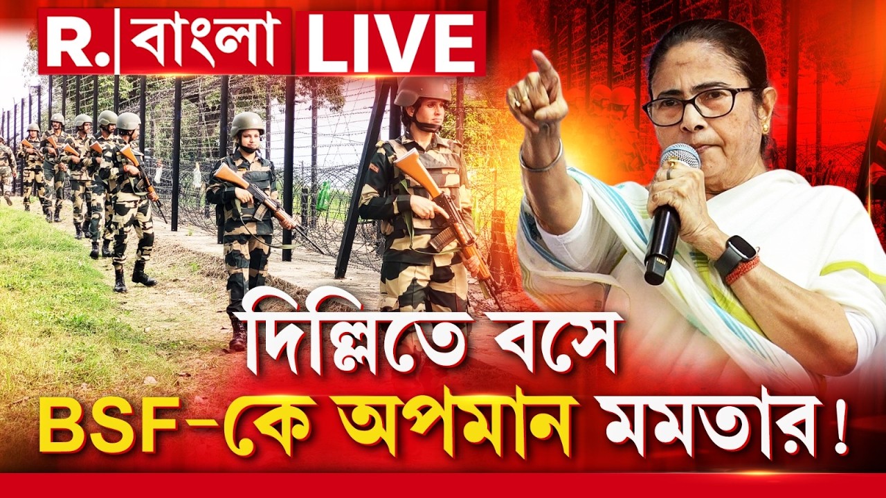 Mamata Banerjee | দিল্লিতে বসে  BSF-কে অপমান মমতার!-কার কথাতে দেশের সেনাকে বারবার অপমান?