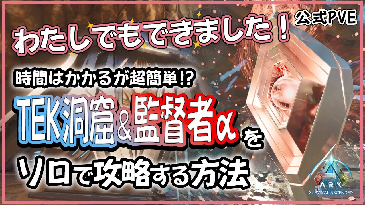 【ARK/ASA】時間はかかるが超簡単！？TEK洞窟＆監督者アルファをソロで攻略する方法[公式PVE]
