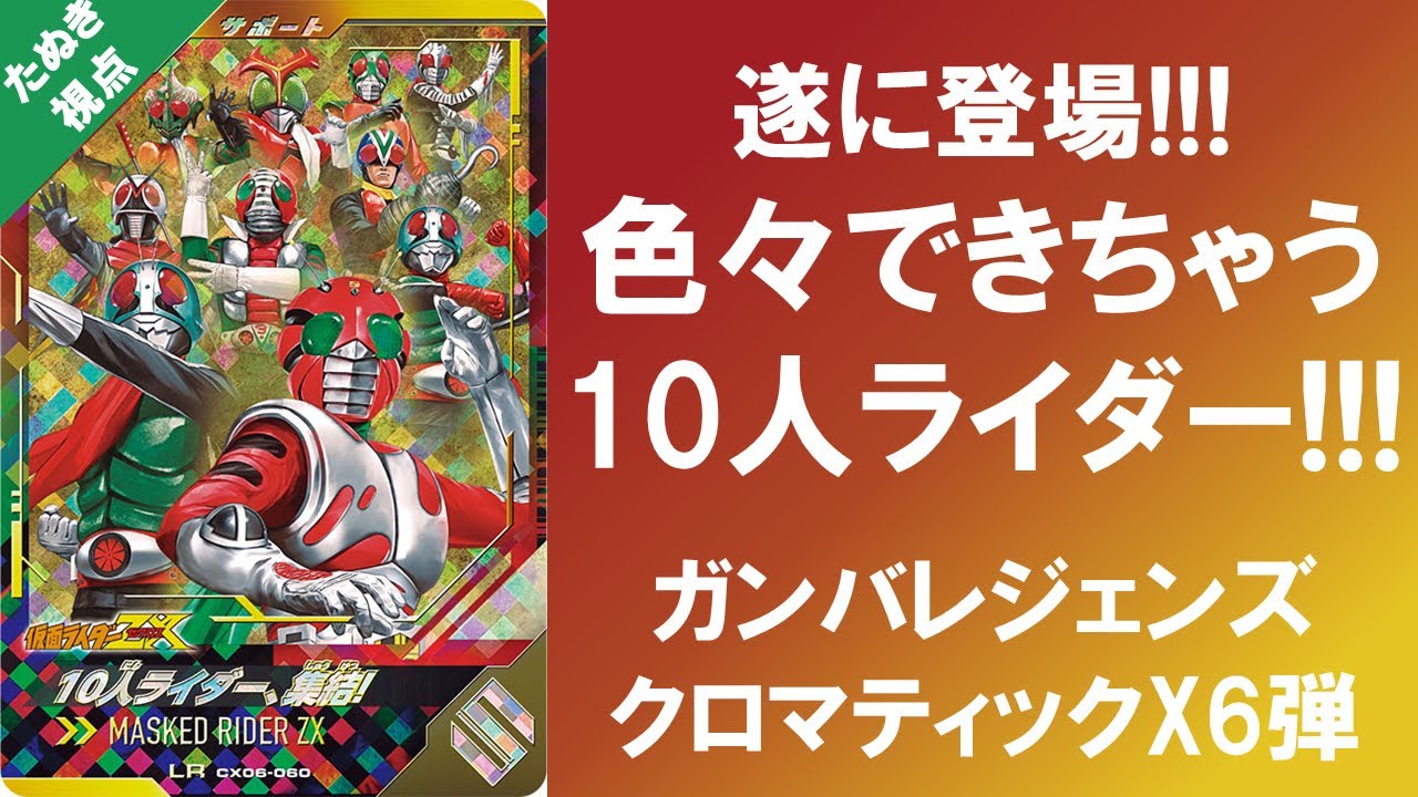 【全国対戦】 ついに登場!!! 色々できちゃう10人ライダー!!! ガンバレジェンズ クロマティックX6弾