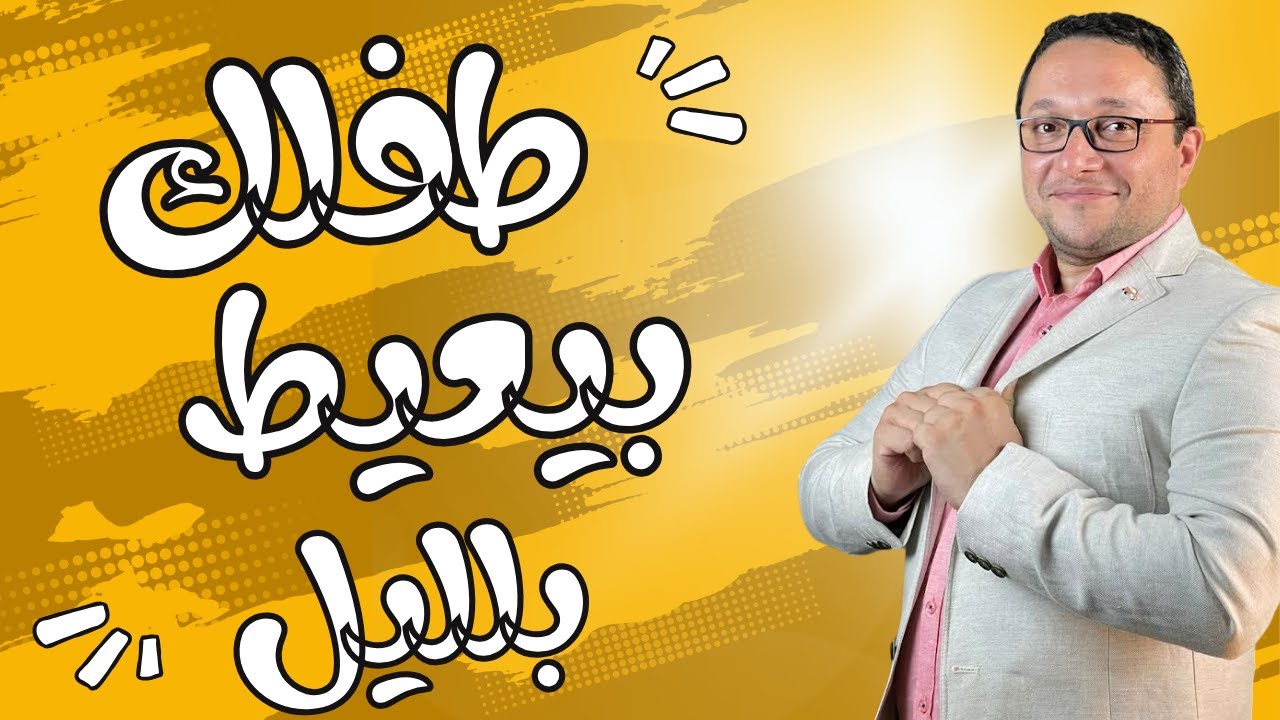 لو عندك طفل رضيع بيبكي بالليل