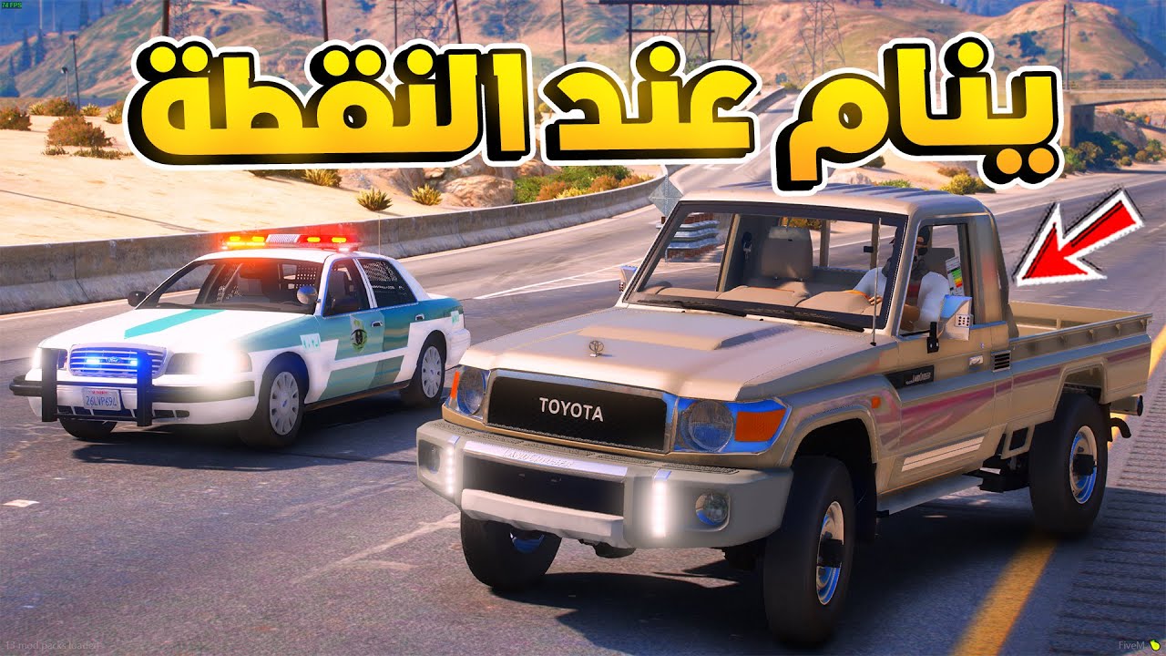 طفل شرطي صغير - فهد ينام عند النقطة و جاه صاحب الشاص .!! (213#) 😨🔥- شوف وش صار GTA V