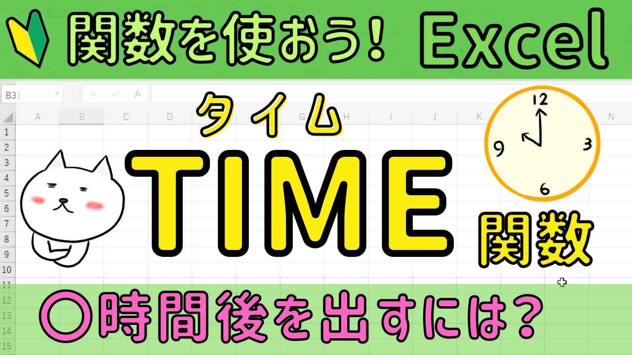 Excel 【TIME関数】の使い方。〇時間後を出してみよう！