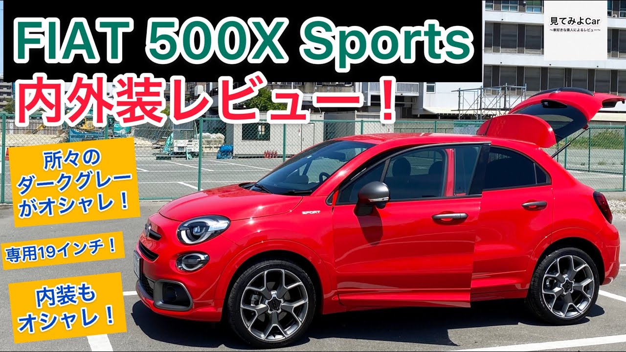 フィアット500X スポーツ内外装レビュー！！専用エクステリアでダークグレーが良い味出している！！