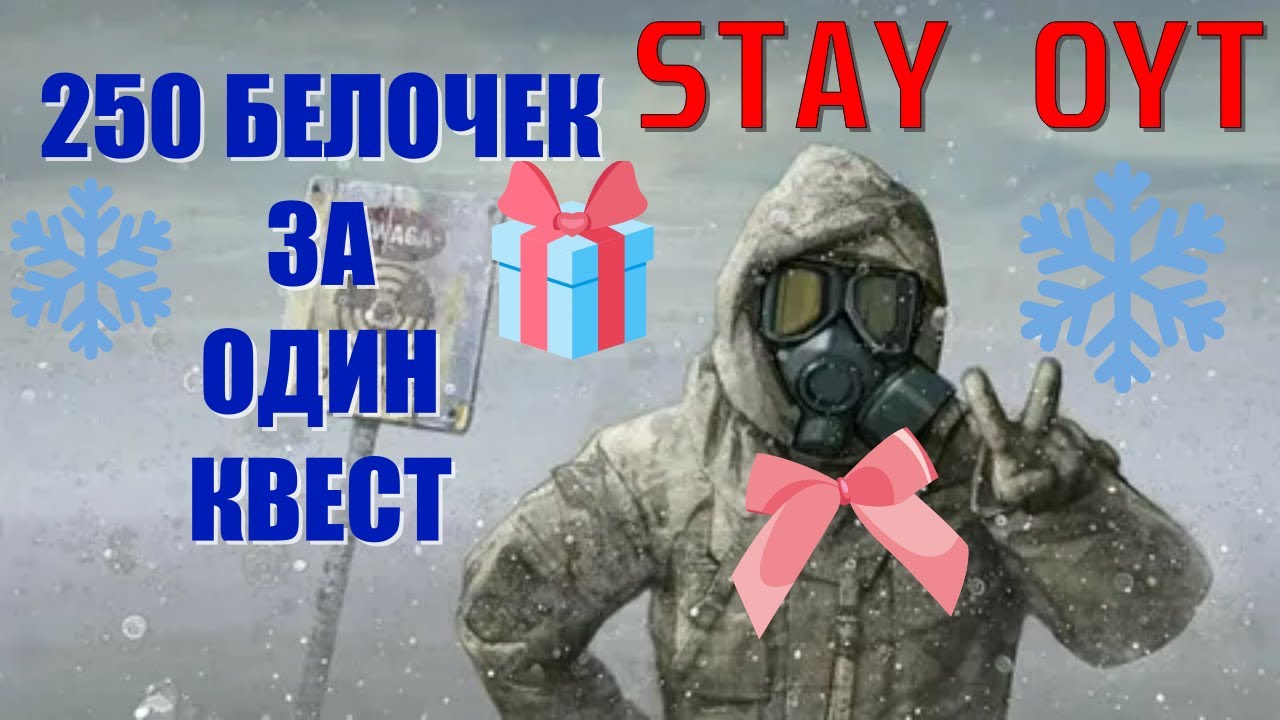 250 белочек за один квест #Сталкер онлайн#Stay Out#квест#нг лока