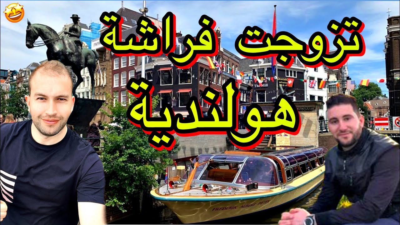 قصة حبي من النضرة الاولى مع هولندية جاتني للجزائر 🤩