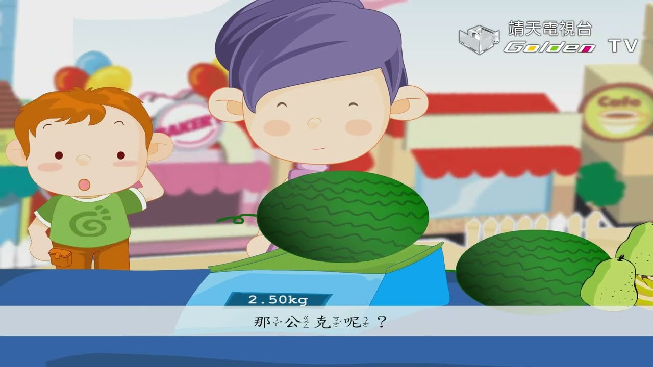 認識重量(1公斤等於幾公克)、認識小數、奇妙的光【好學神童 Ep.32】│ 靖天電視台