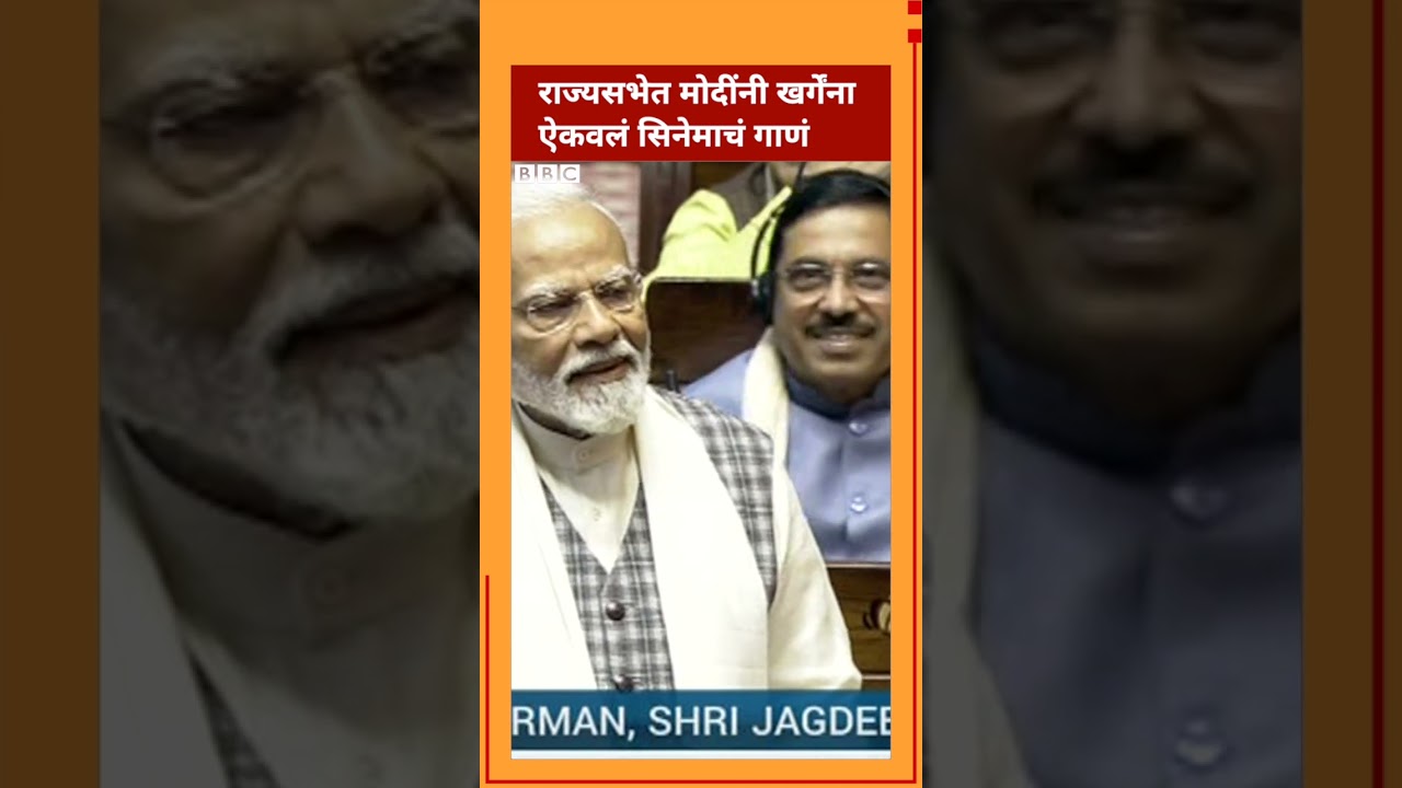 Narendra Modi vs Mallikarjun Kharge, battle in Rajya Sabha | BBC News Marathi